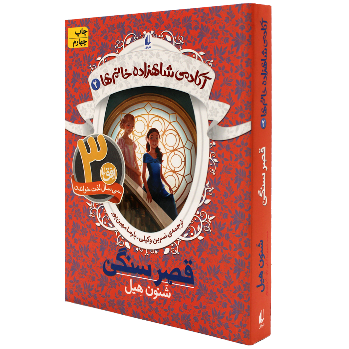 آکادمی شاهزاده خانم ها جلد 2 قصر سنگی 
