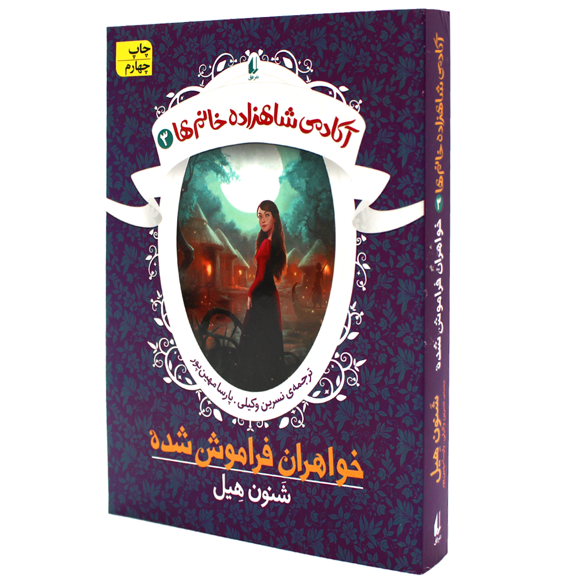 آکادمی شاهزاده خانم ها جلد 3 خواهران فراموش شده 