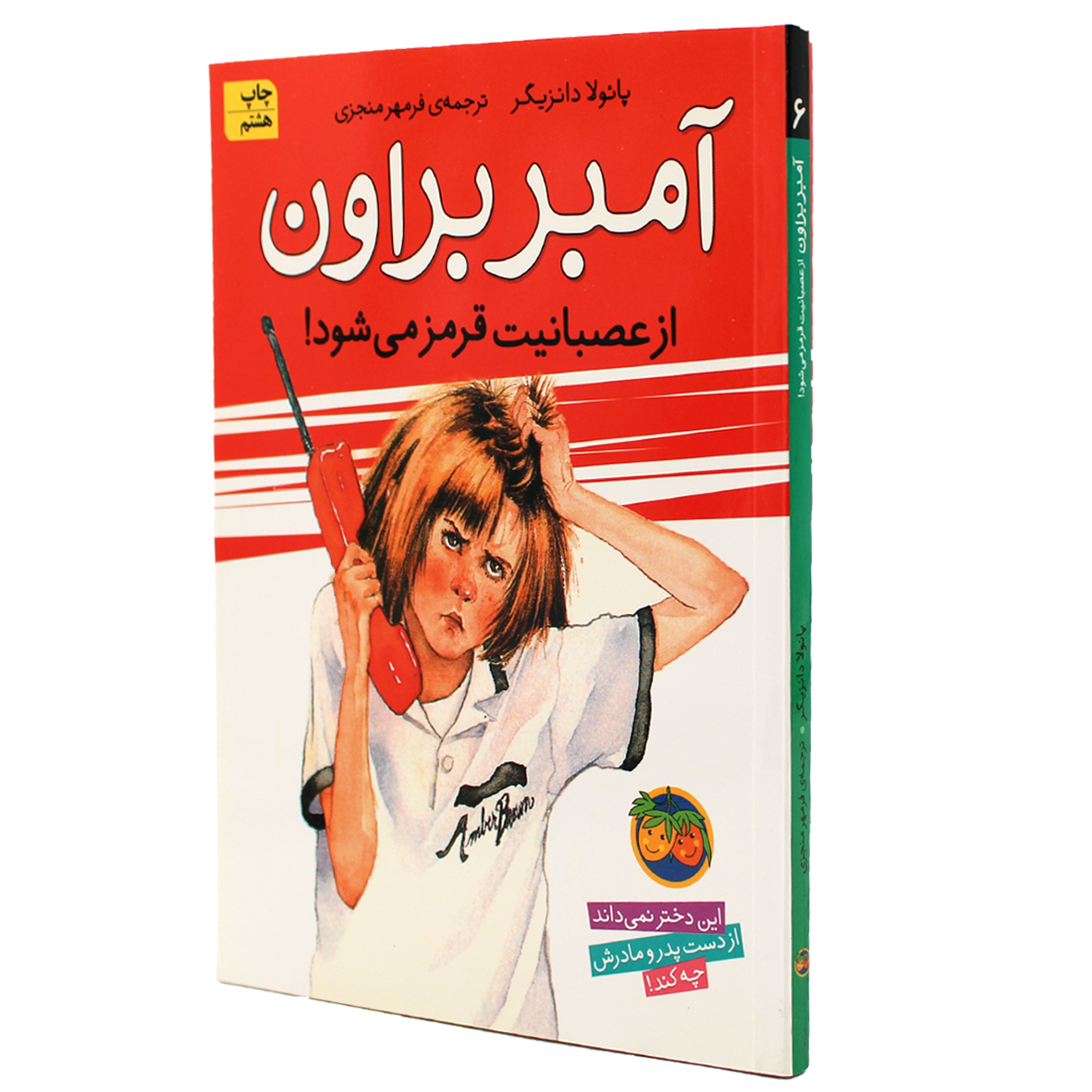  آمبر براون جلد 6  از عصبانیت قرمز میشود!