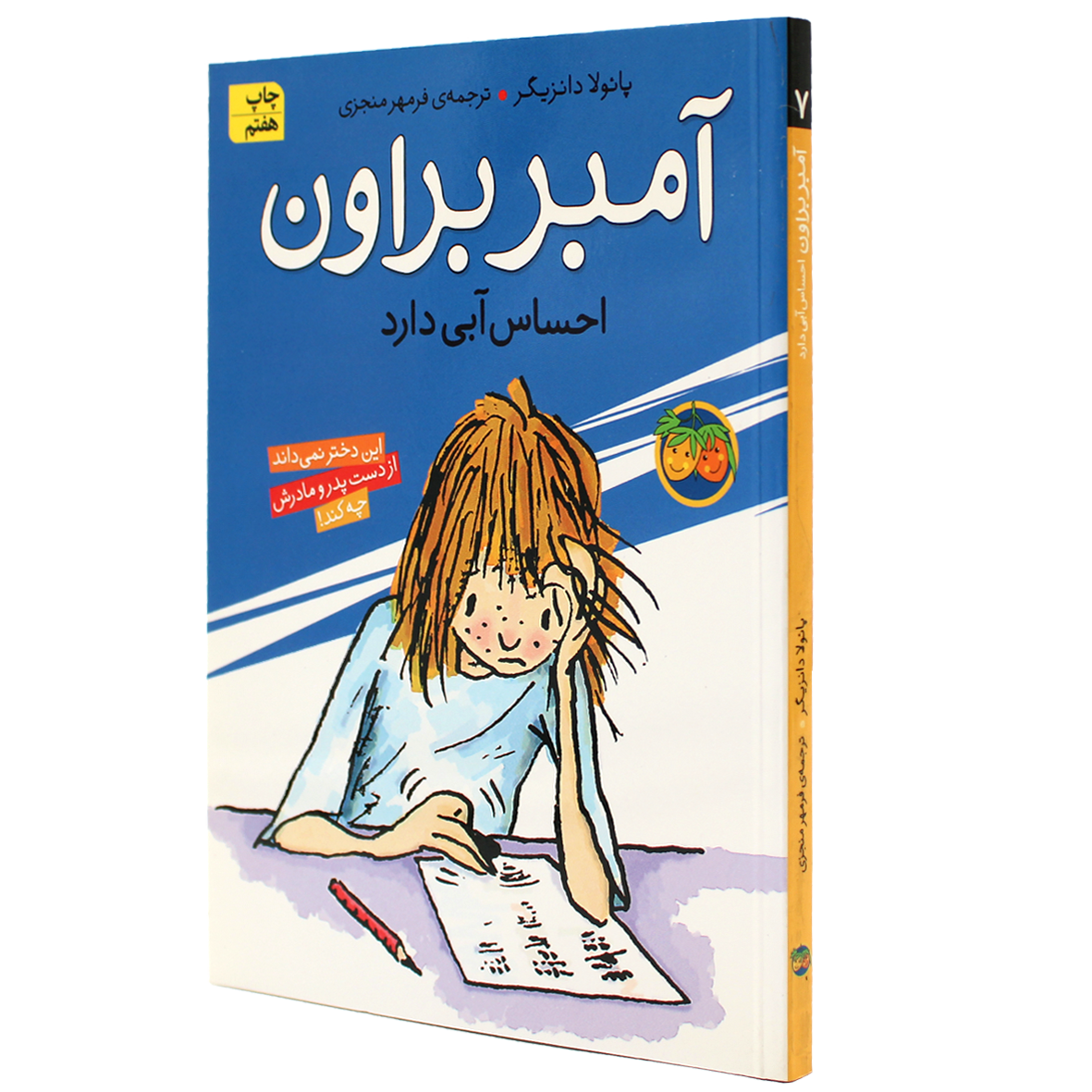 آمبر براون جلد 7  احساس آبی دارد