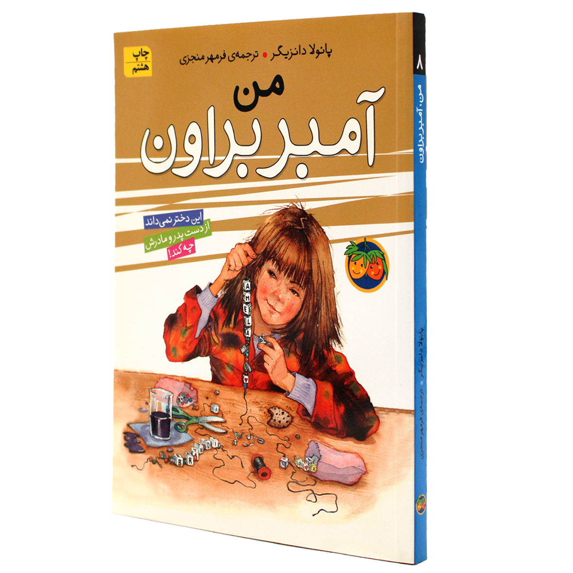 آمبر براون جلد 8 من آمبر براون