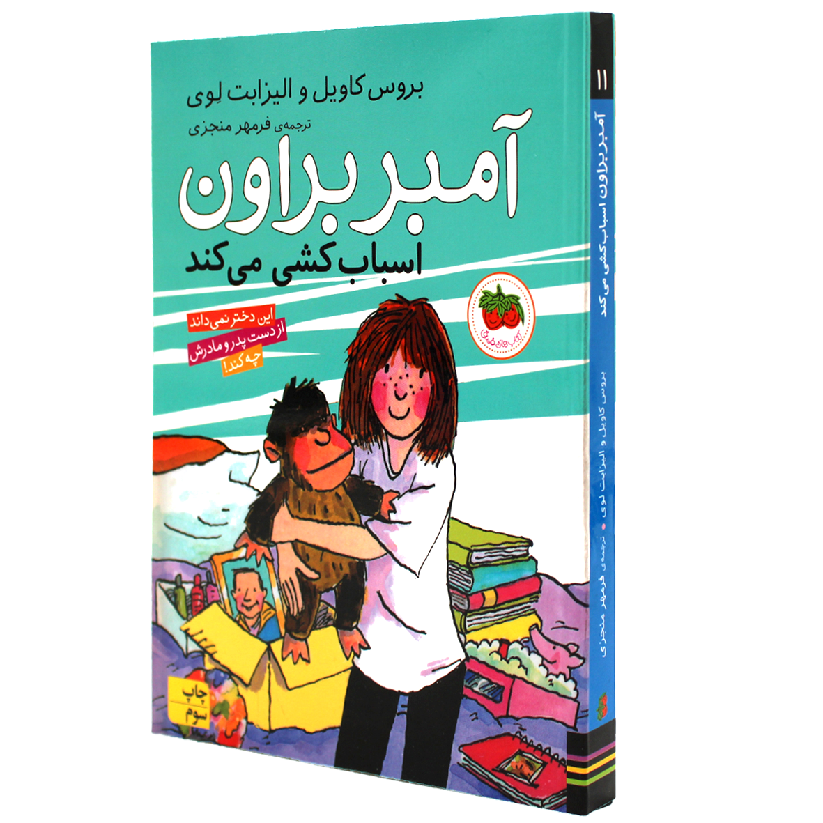 آمبر براون جلد 11 آمبر براون اسباب کشی می کند