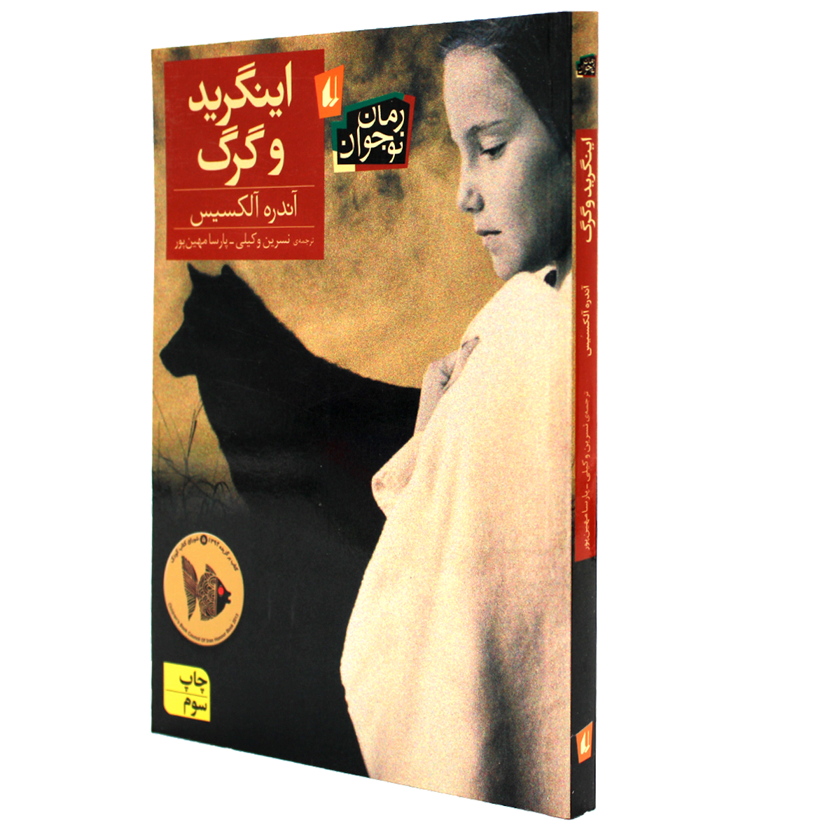 اینگرید و گرگ