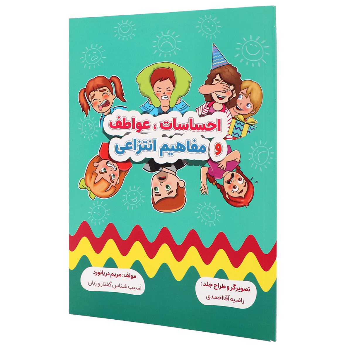 کتاب احساسات،عواطف و مفاهیم انتزاعی