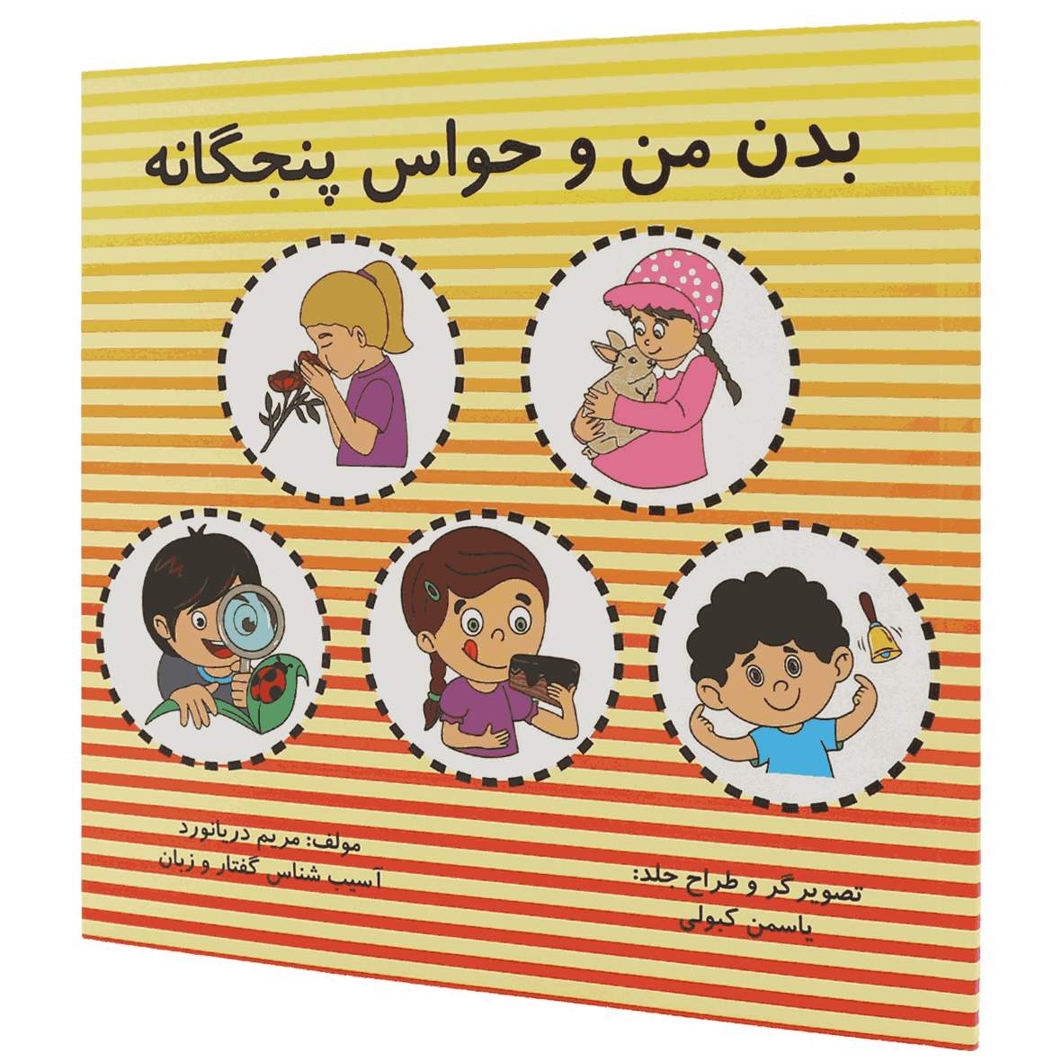 کتاب بدن من و حواس پنجگانه