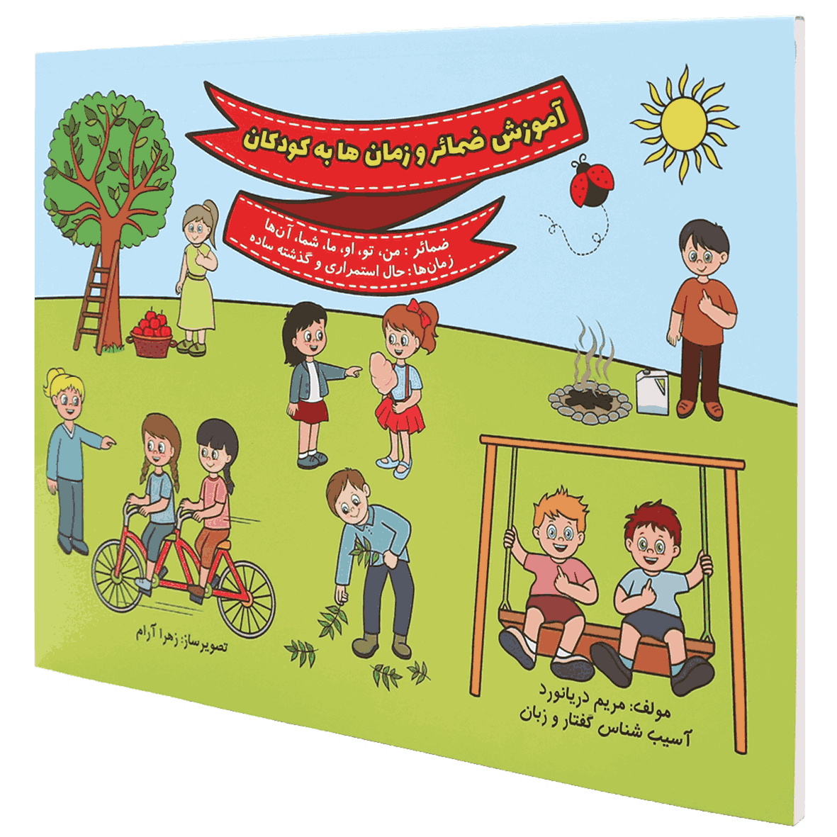 کتاب آموزش ضمائر و زبان ها به کودکان