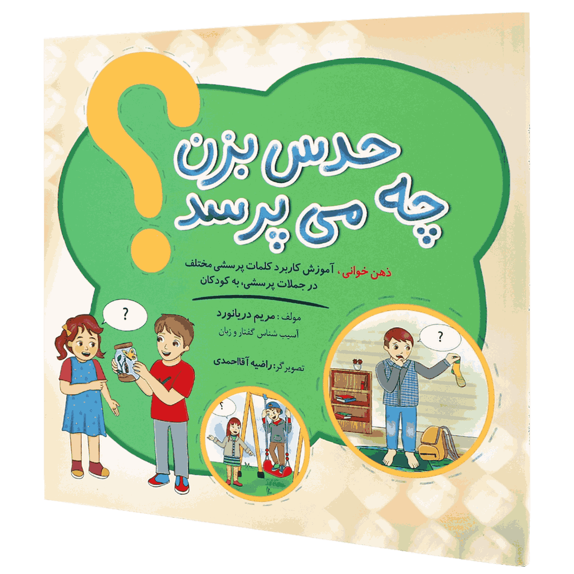 کتاب حدس بزن چه می پرسد