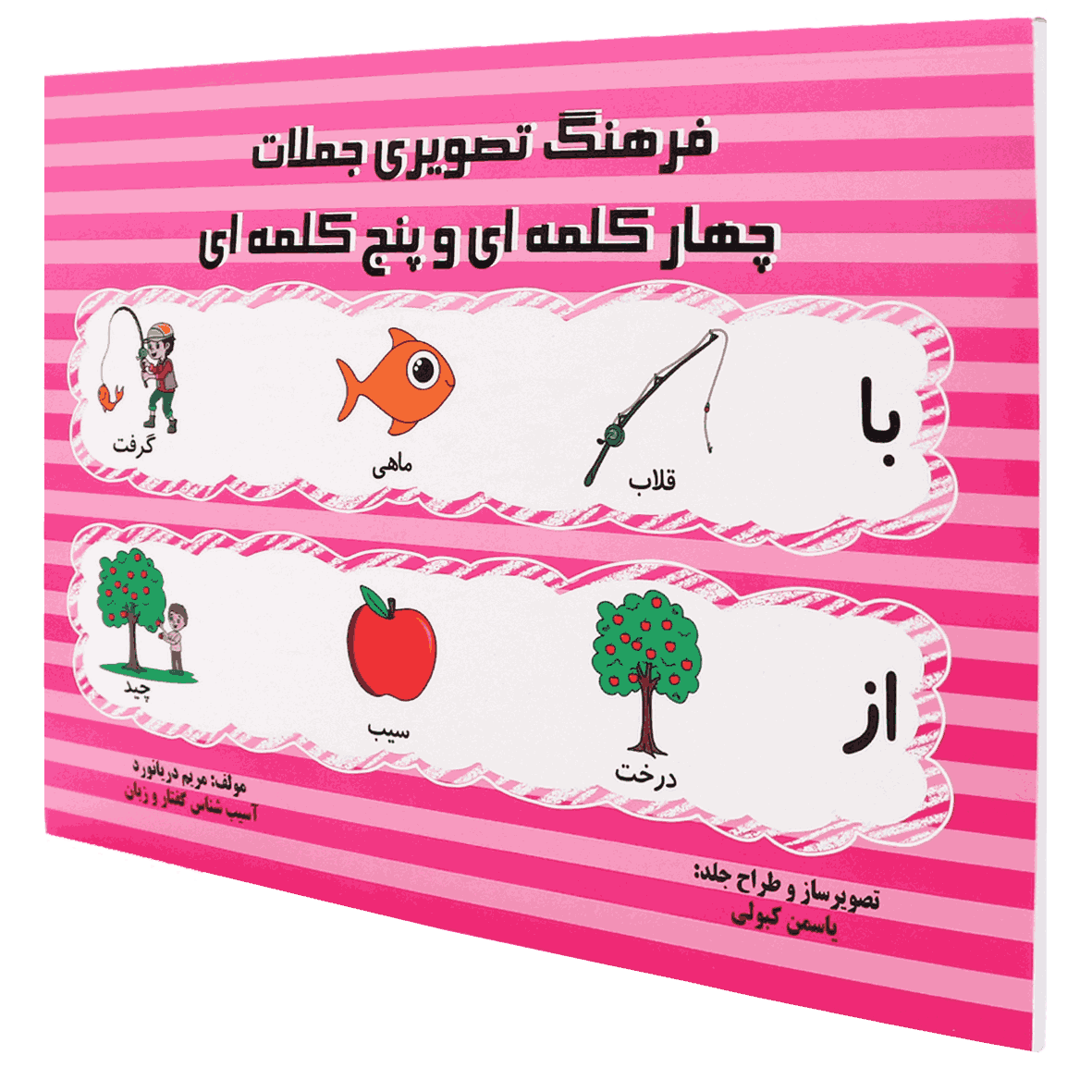 کتاب فرهنگ تصویری جملات چهار کلمه ای و پنج کلمه ای