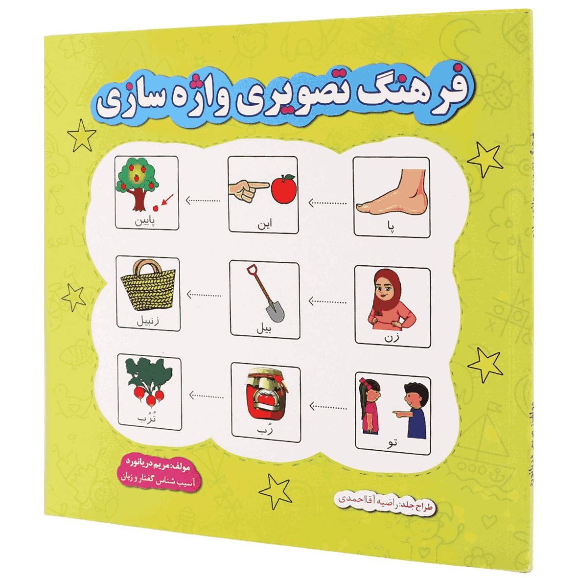 کتاب فرهنگ تصویری واژه سازی