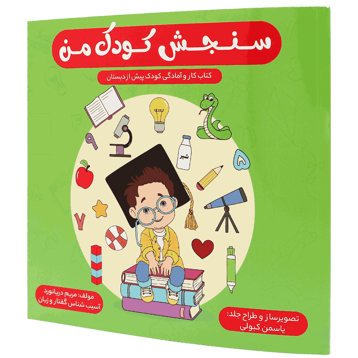 کتاب سنجش کودک من