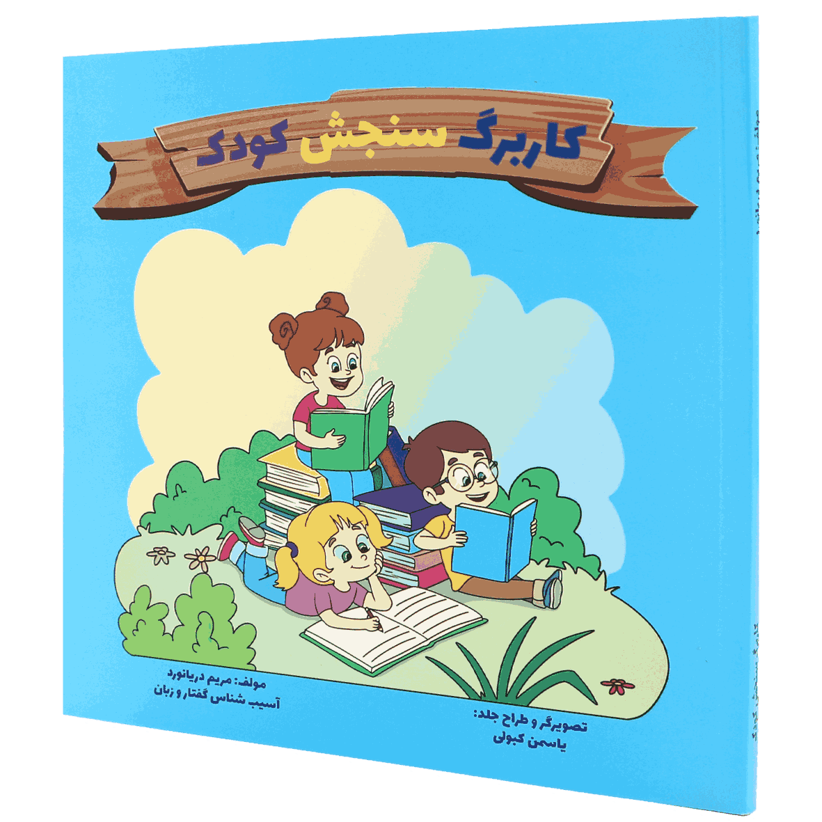 کتاب کاربرگ سنجش کودک