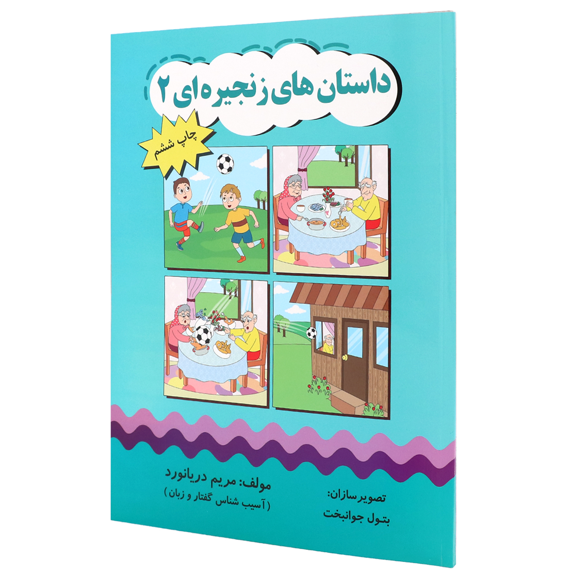 کتاب داستان های زنجیره ای ۲