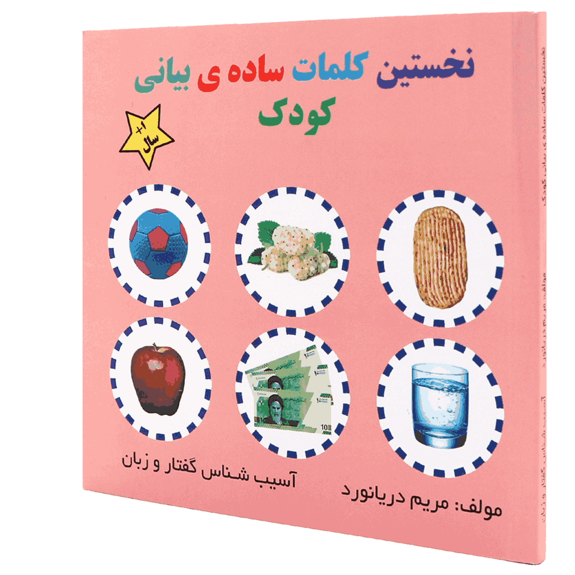 کتاب نخستین کلمات ساده بیانی کودک