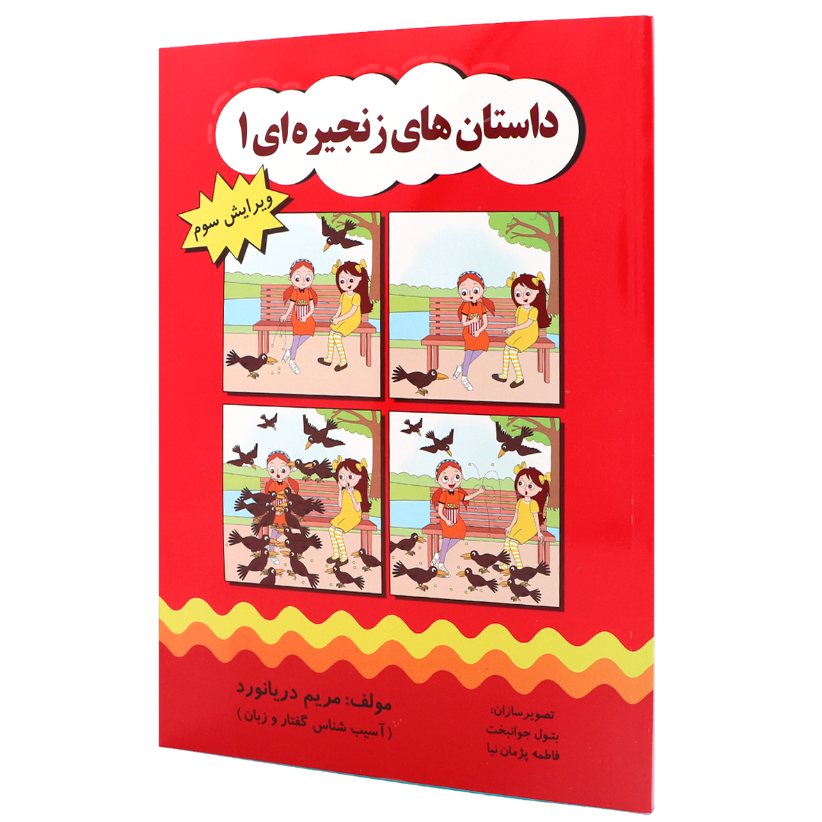 کتاب داستان های زنجیره ای ۱