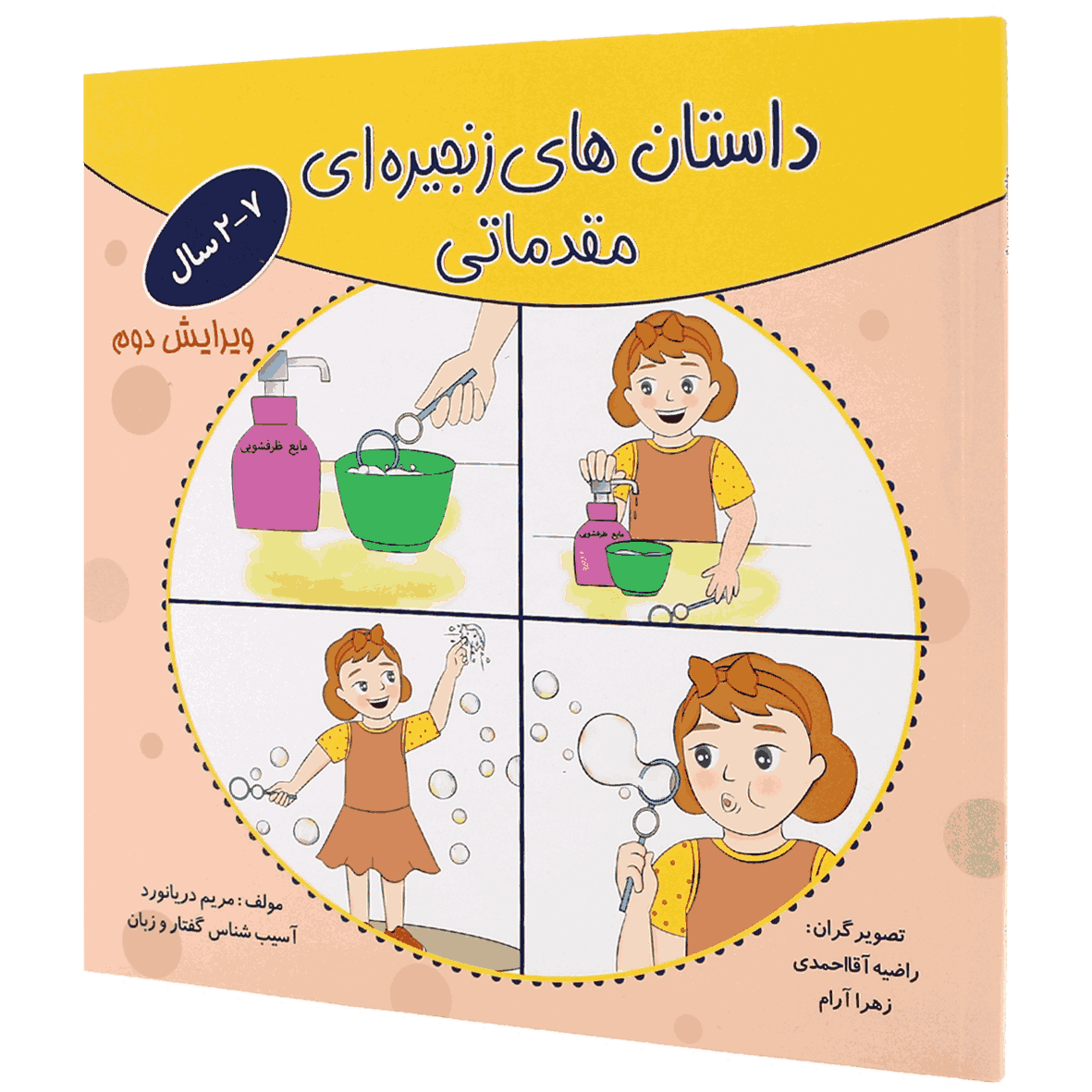 کتاب داستان های زنجیره ای مقدماتی