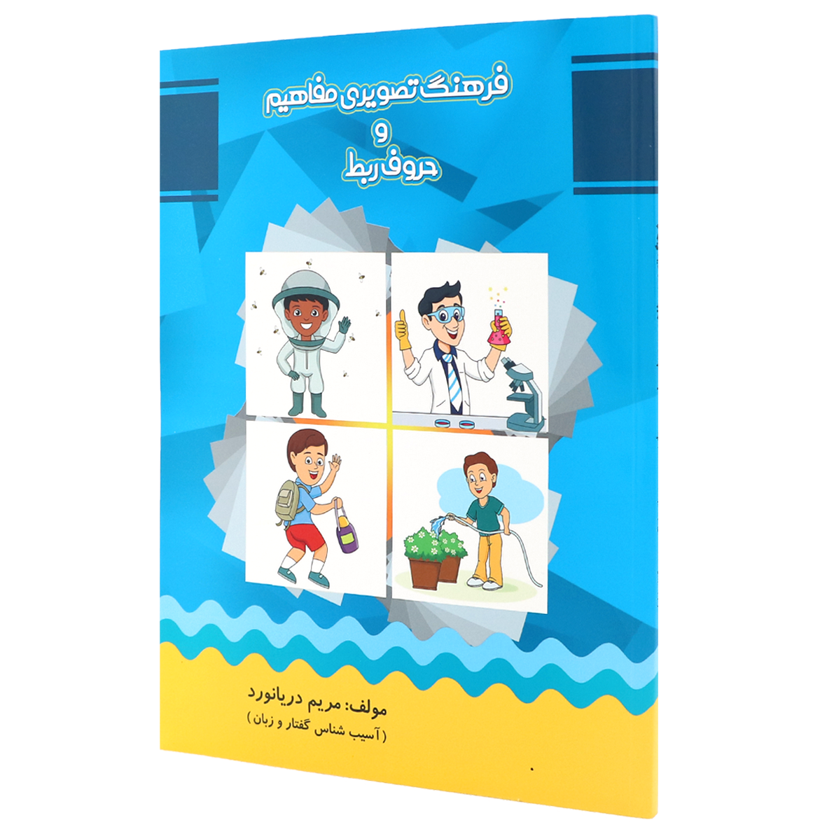 کتاب فرهنگ تصویری مفاهیم و حروف ربط