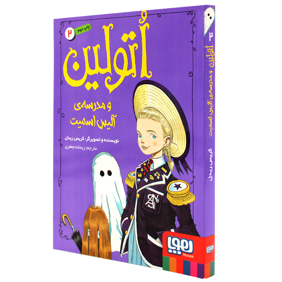 کتاب اتولین جلد 2 اتولین و مدرسه ی آلیس اسمیت