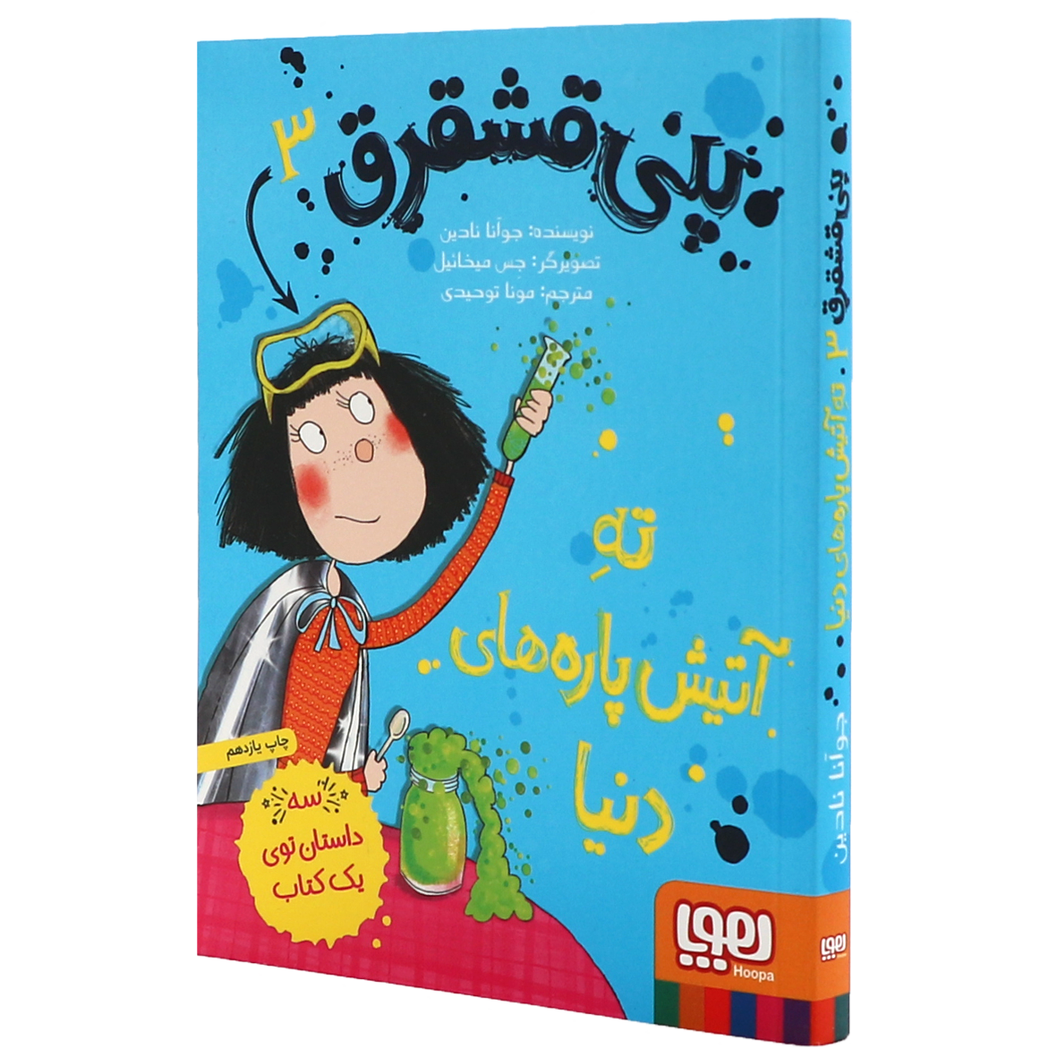 پنی قشقرق جلد 3 ته آتیش‌پاره‌های دنیا