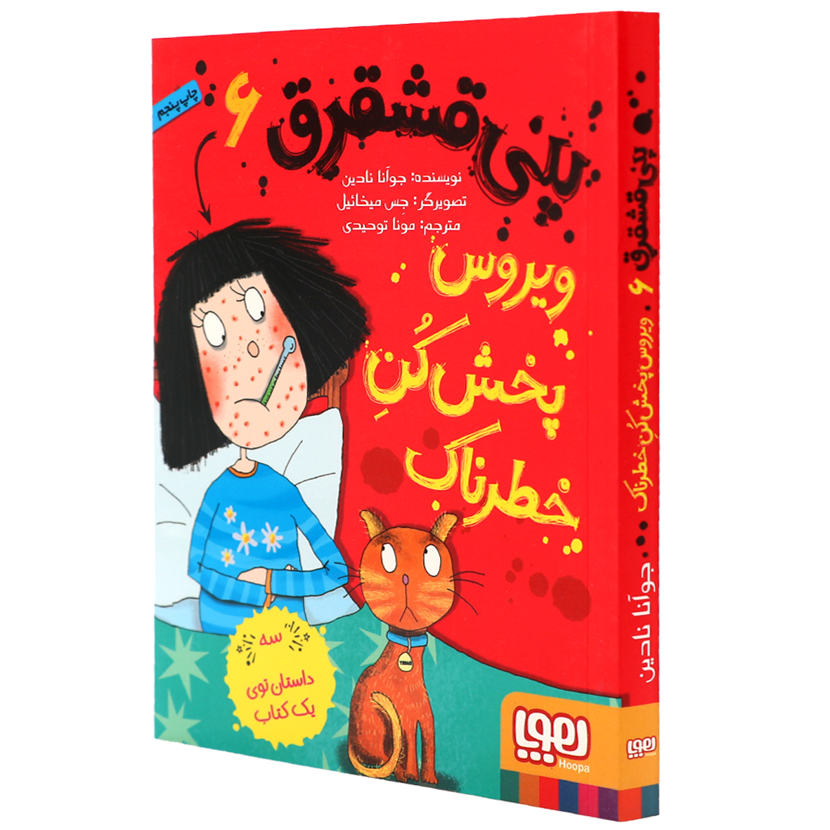کتاب پنی قشقرق جلد 6 ویروس پخش کن خطرناک