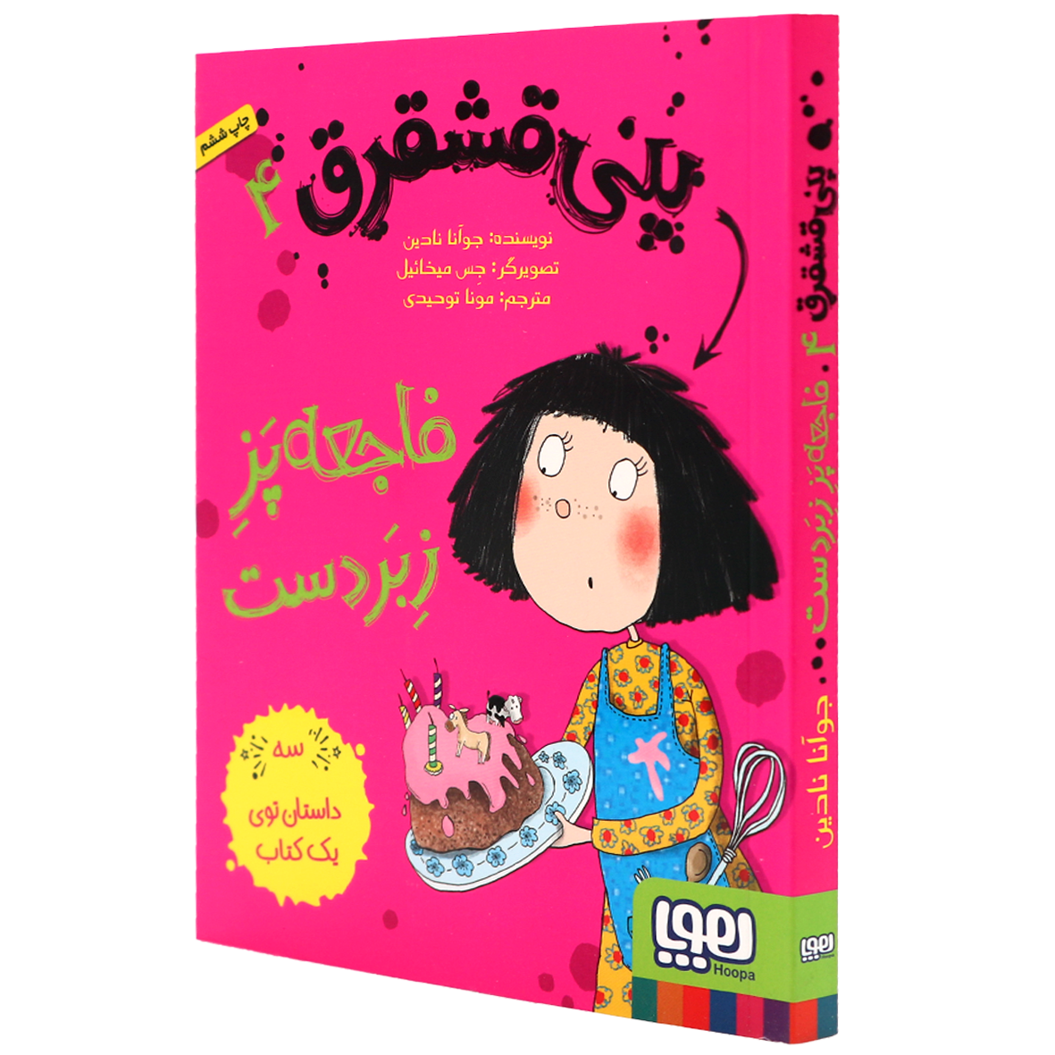کتاب پنی قشقرق جلد 4 فاجعه پز زبردست