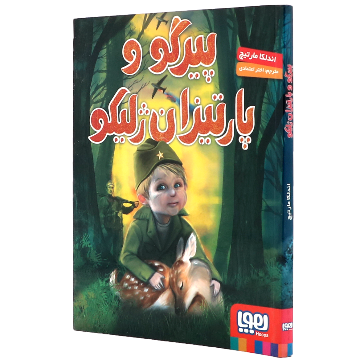 کتاب پیرگو و پارتیزان ژلیکو
