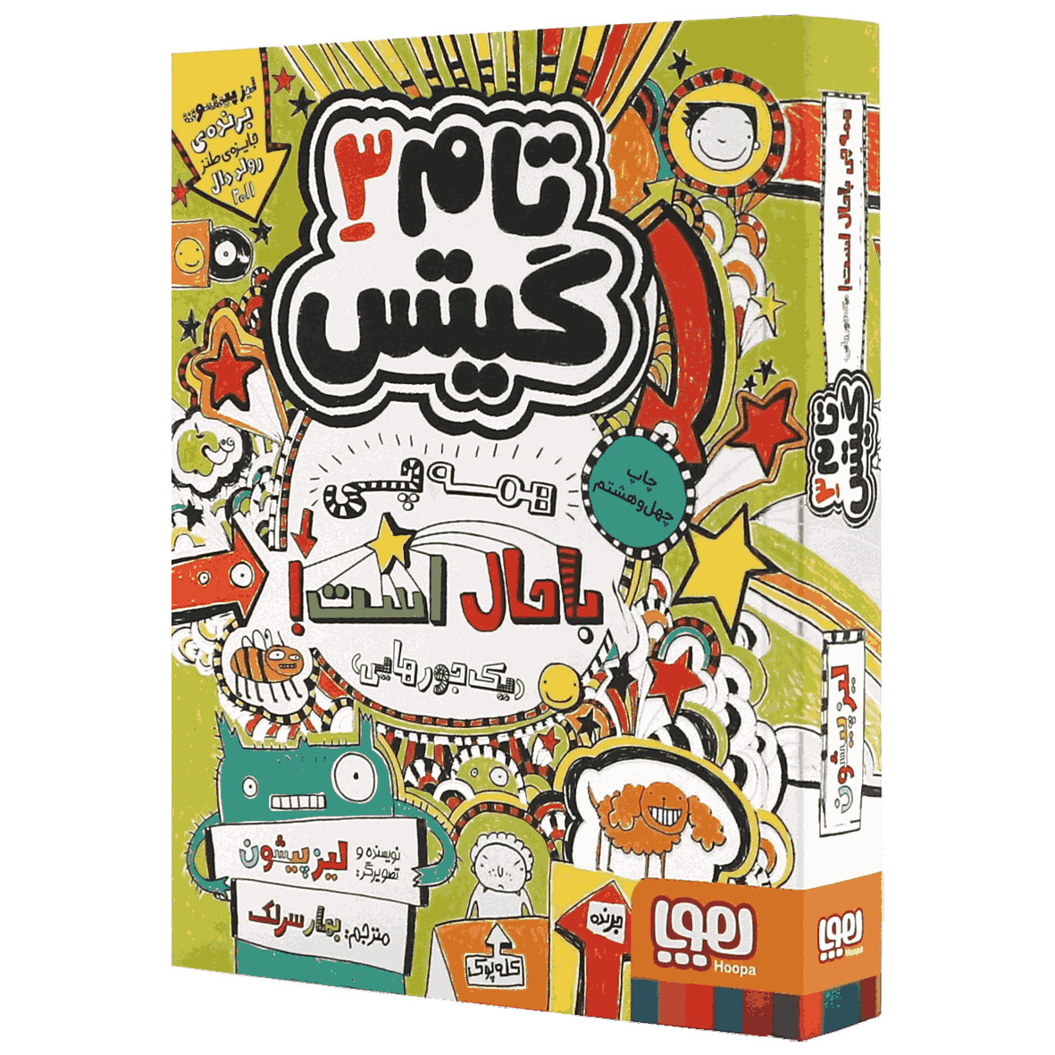 کتاب تام گیتس جلد 3 همه‌چی باحال است یک جورهایی
