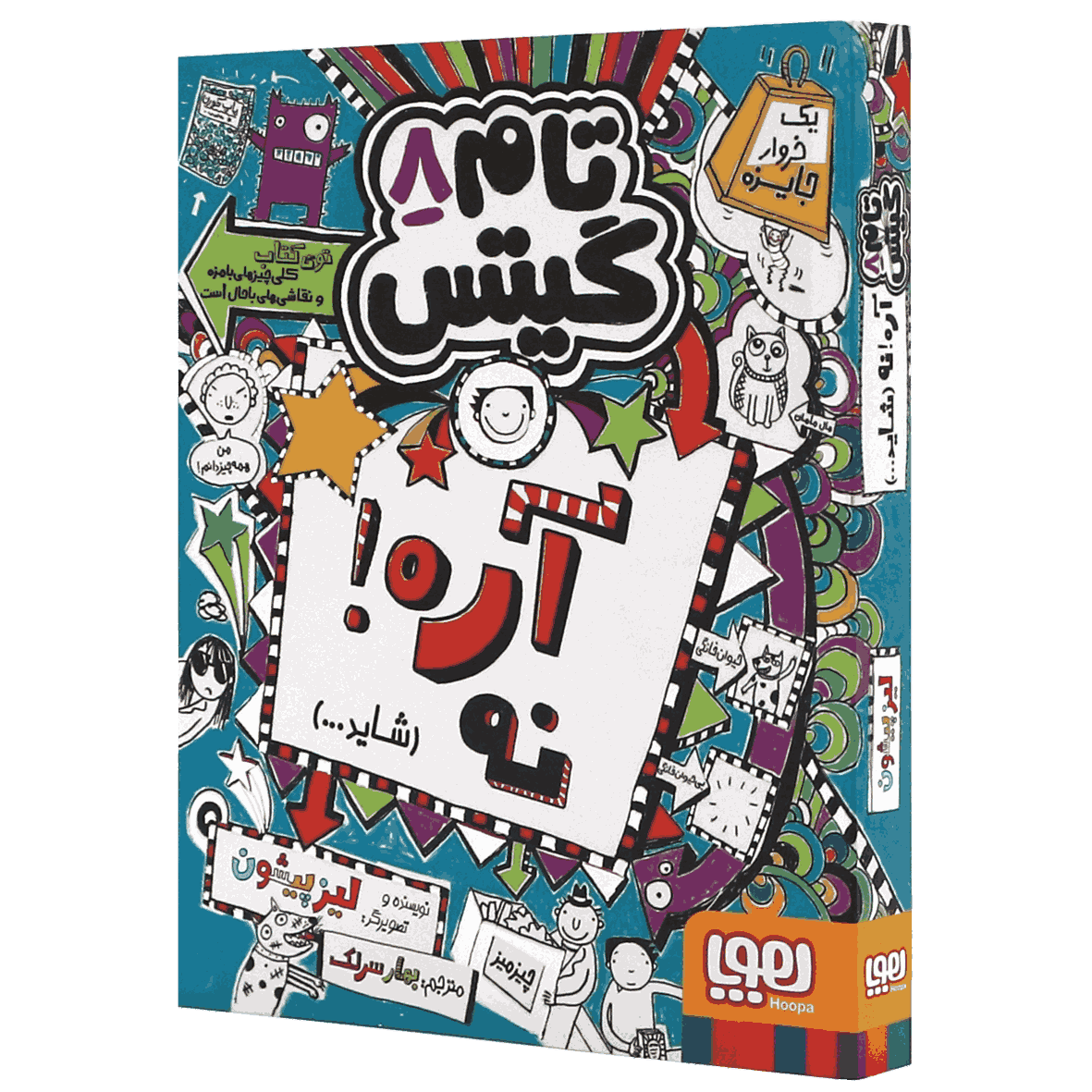 کتاب تام گیتس جلد 8  آره! نه شاید…