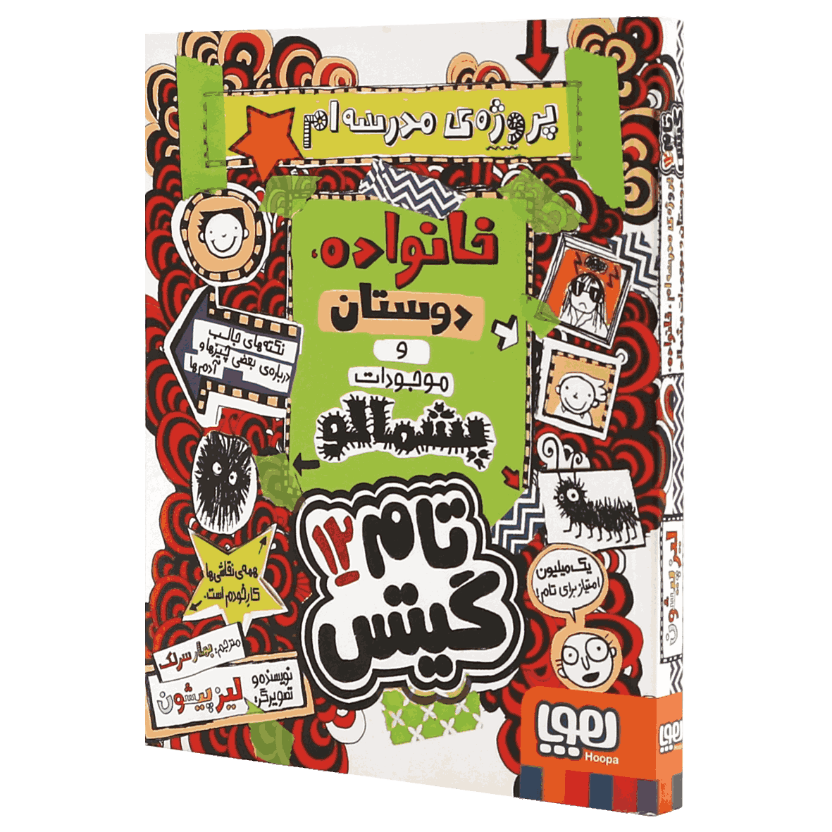 کتاب تام گیتس جلد 12 پروژه‌ی مدرسه‌ام، خانواده، دوستان و موجودات پشمالو
