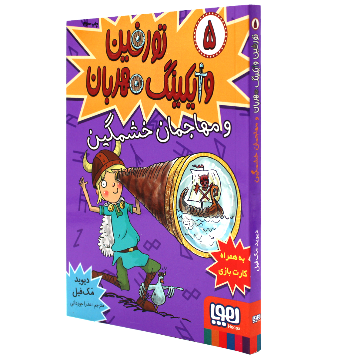 کتاب تورفین وایکینگ مهربان جلد ۵ تورفین و مهاجمان خشمگین