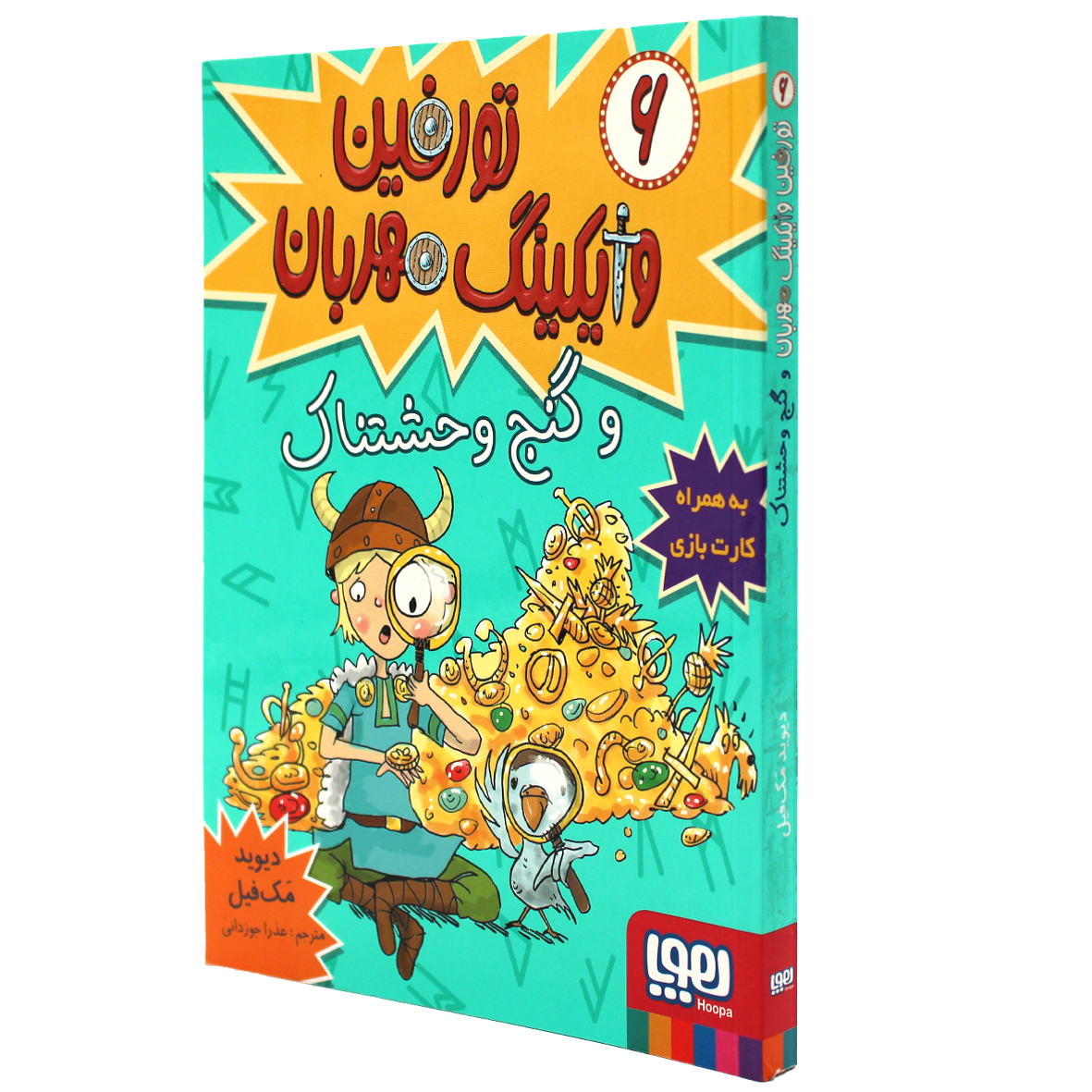کتاب تورفین وایکینگ مهربان جلد ۶ تورفین و گنج وحشتناک