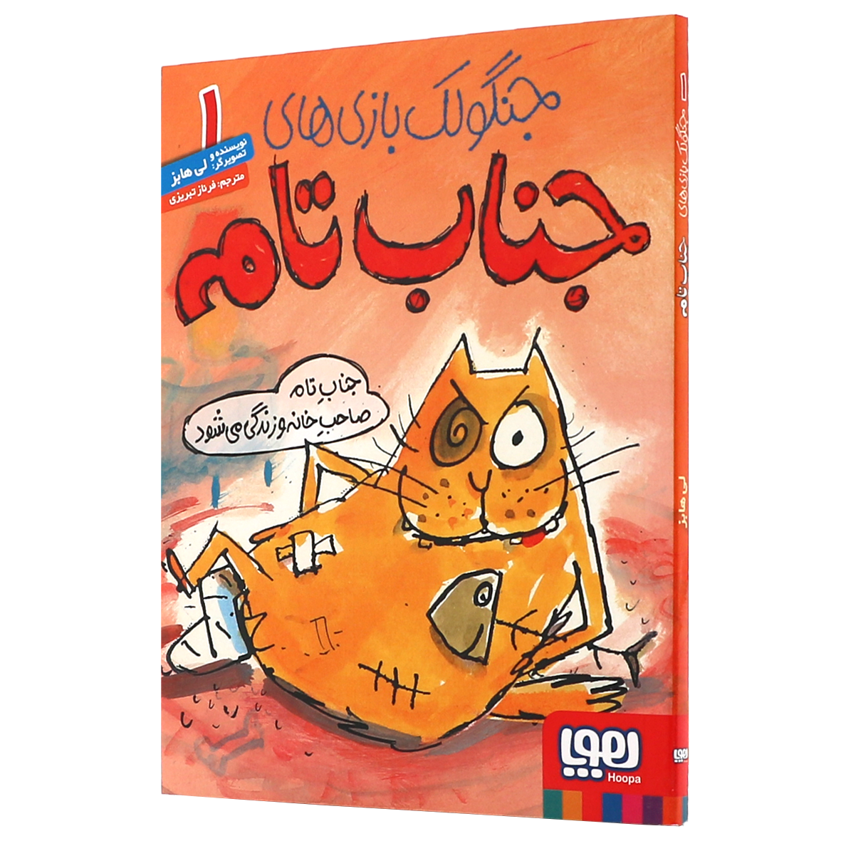 کتاب جنگولک بازی های جناب تام جلد ۱ جناب تام صاحب خانه و زندگی می شود