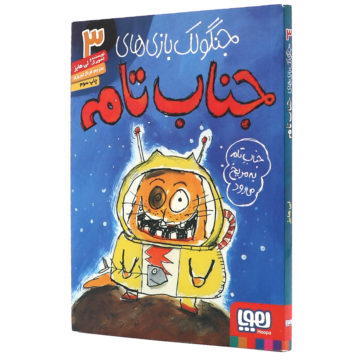 کتاب جنگولک بازی های جناب تام جلد۳ جناب تام به مریخ می رود