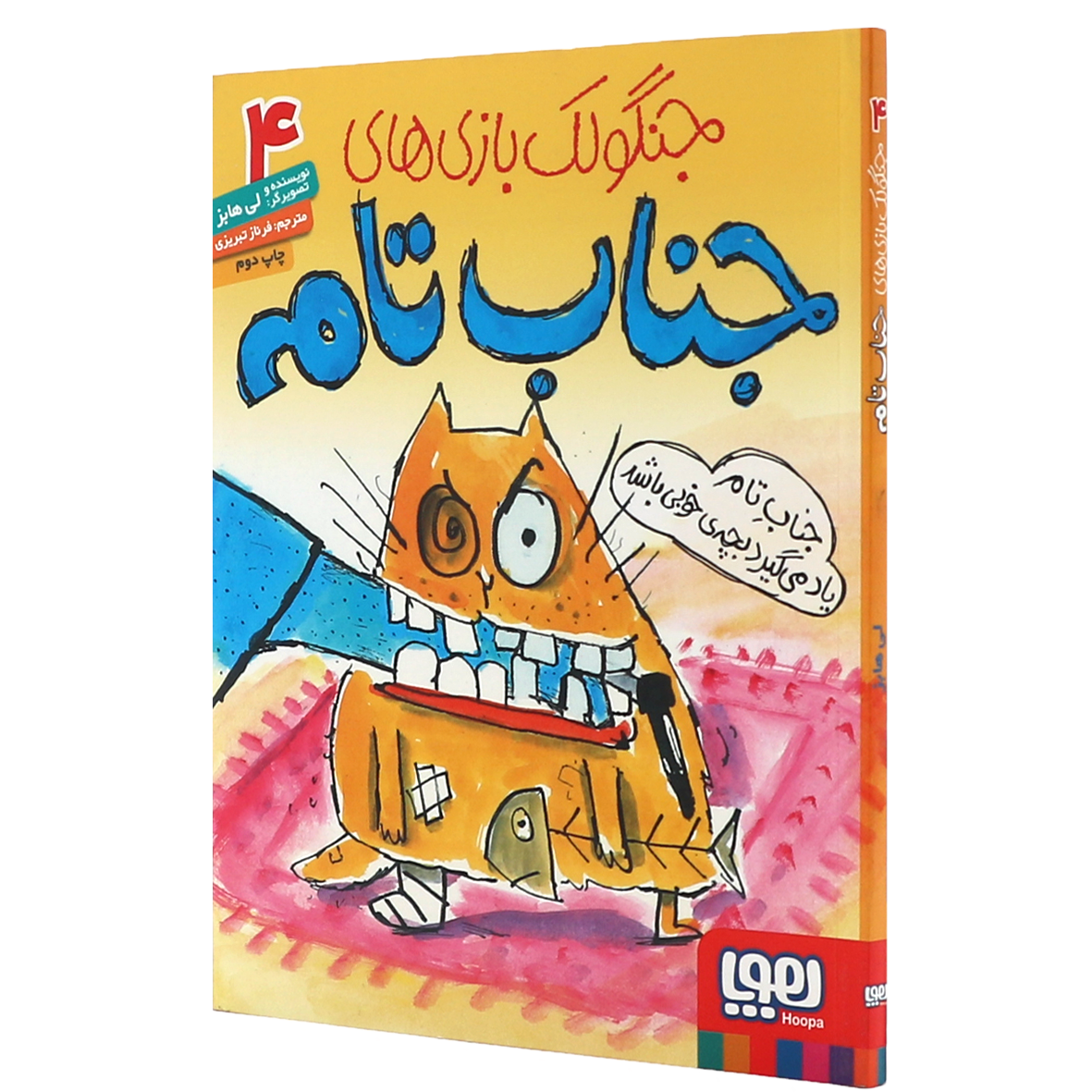 کتاب جنگولک بازی های جناب تام جلد۴ جناب تام یاد می گیرد بچه ی خوبی باشد