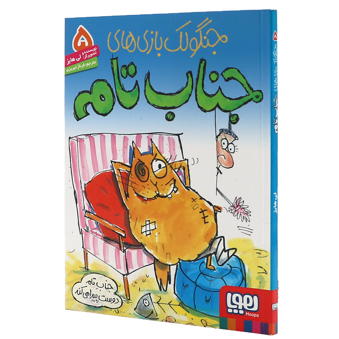 کتاب جنگولک بازی های جناب تام جلد ۵ جناب تام دوست پیدا می کند