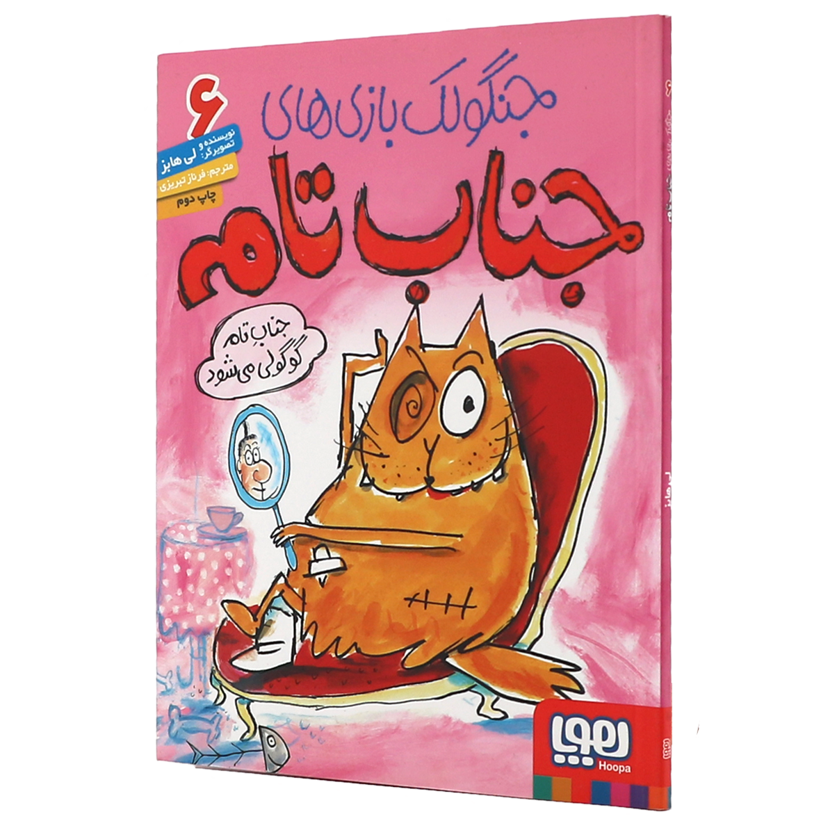 کتاب جنگولک بازی های جناب تام جلد ۶ جناب تام گوگولی می شود