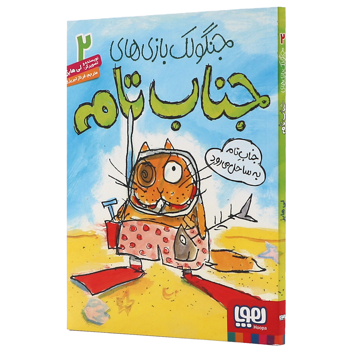 کتاب جنگولک بازی های جناب تام جلد۲ جناب تام به ساحل می رود