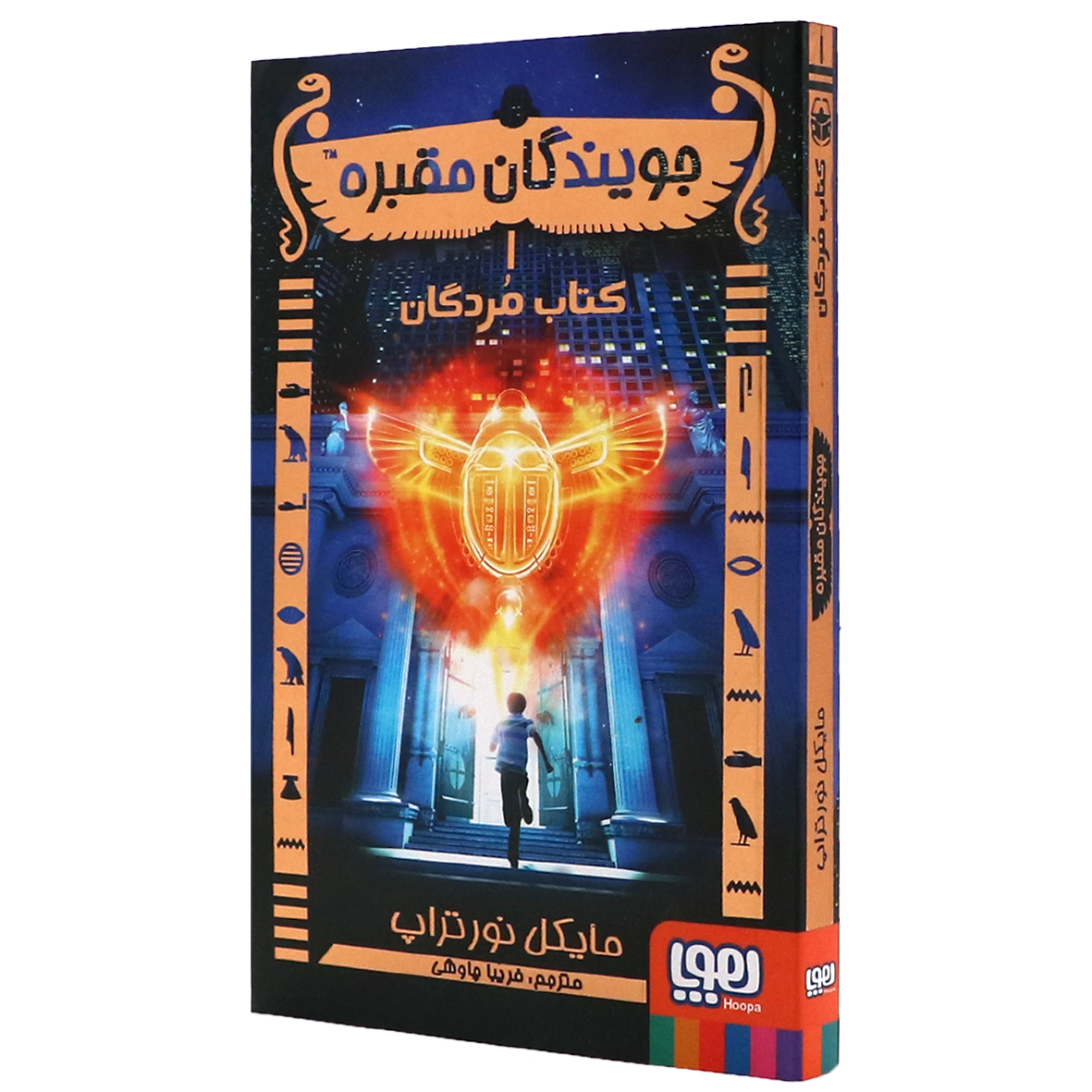 کتاب جویندگان مقبره جلد ۱ کتاب مردگان