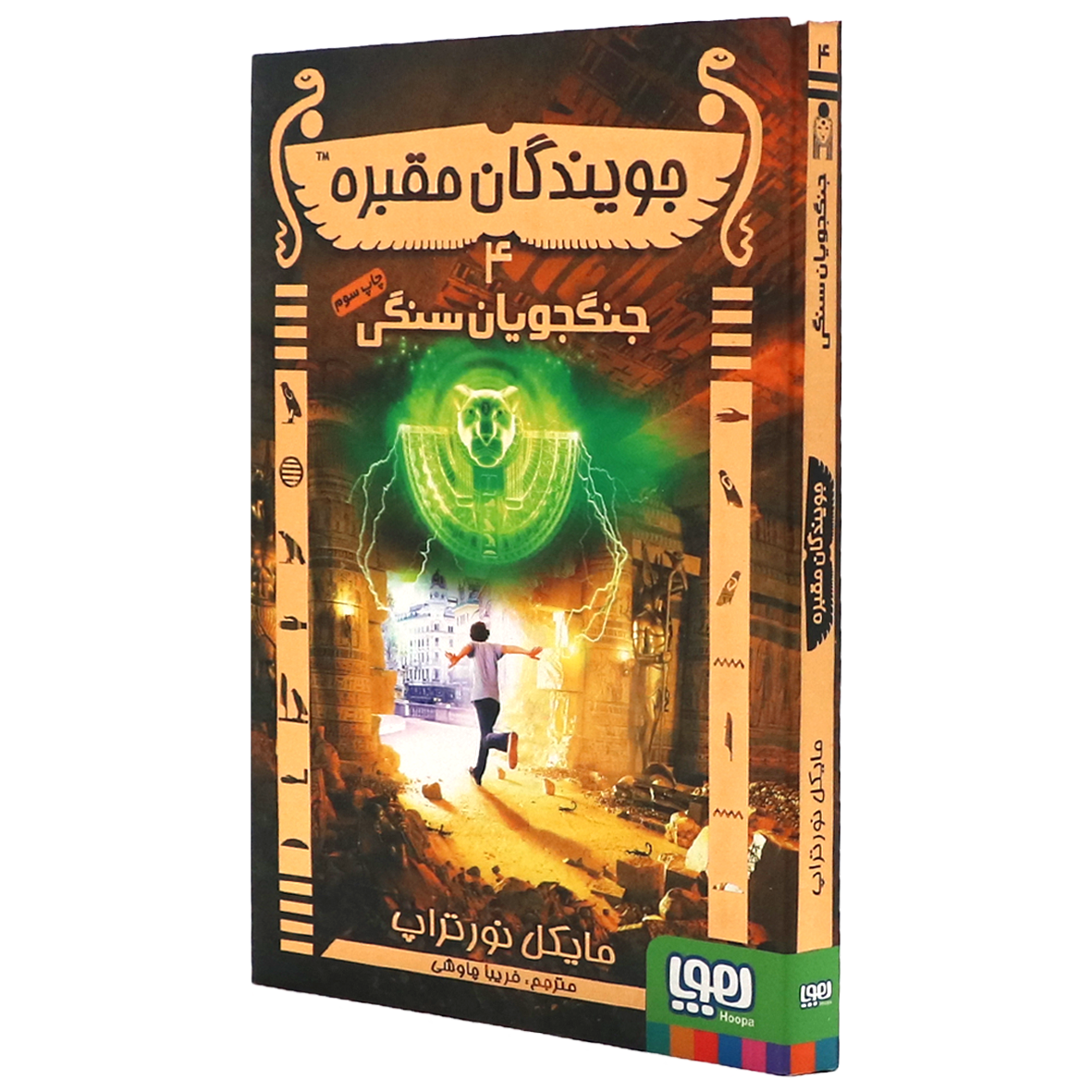 کتاب جویندگان مقبره جلد ۴ جنگجویان سنگی