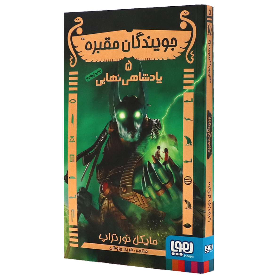 کتاب جویندگان مقبره جلد ۵ پادشاهی نهایی