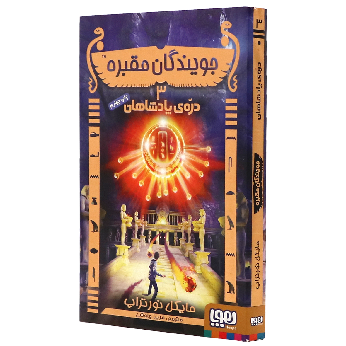 کتاب جویندگان مقبره جلد۳ دره ی پادشاهان