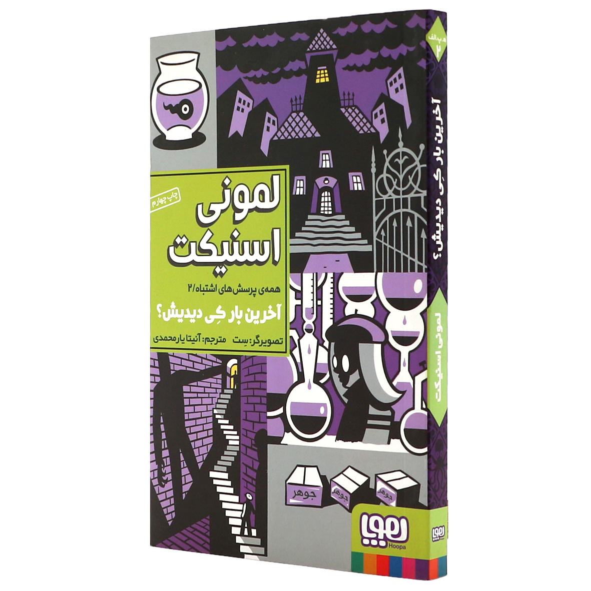 کتاب همه ی پرسش های اشتباه جلد ۲ آخرین بار کی دیدیش؟