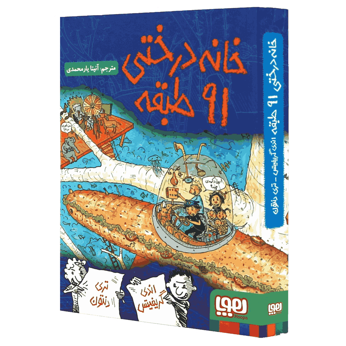 کتاب خانه درختی ۹۱ طبقه