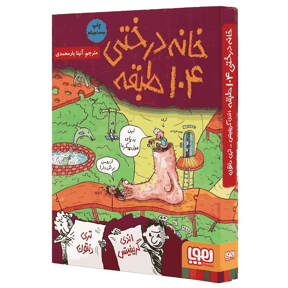 کتاب خانه درختی ۱۰۴ طبقه