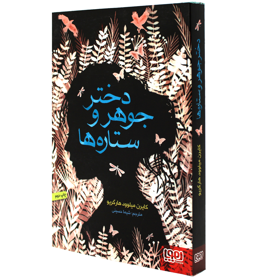 کتاب دختر جوهر و ستاره‌ها