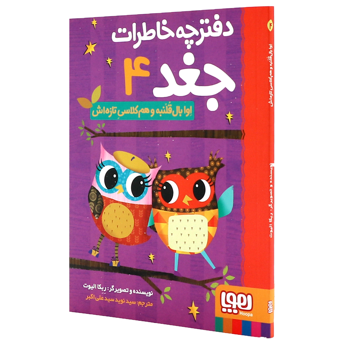 دفترچه خاطرات جغد جلد4 اوا بال‌قلمبه و هم‌کلاسی تازه‌اش
