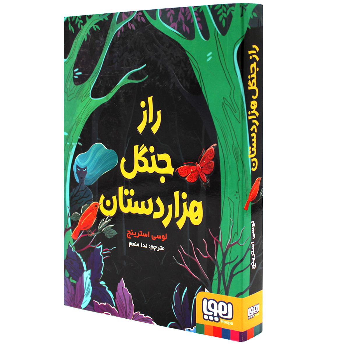 کتاب راز جنگل هزاردستان