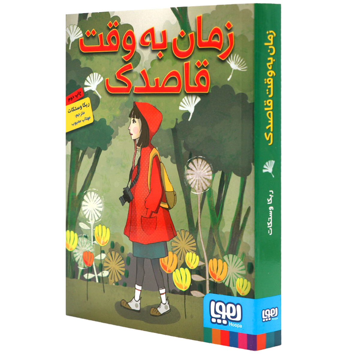 کتاب زمان به وقت قاصدک
