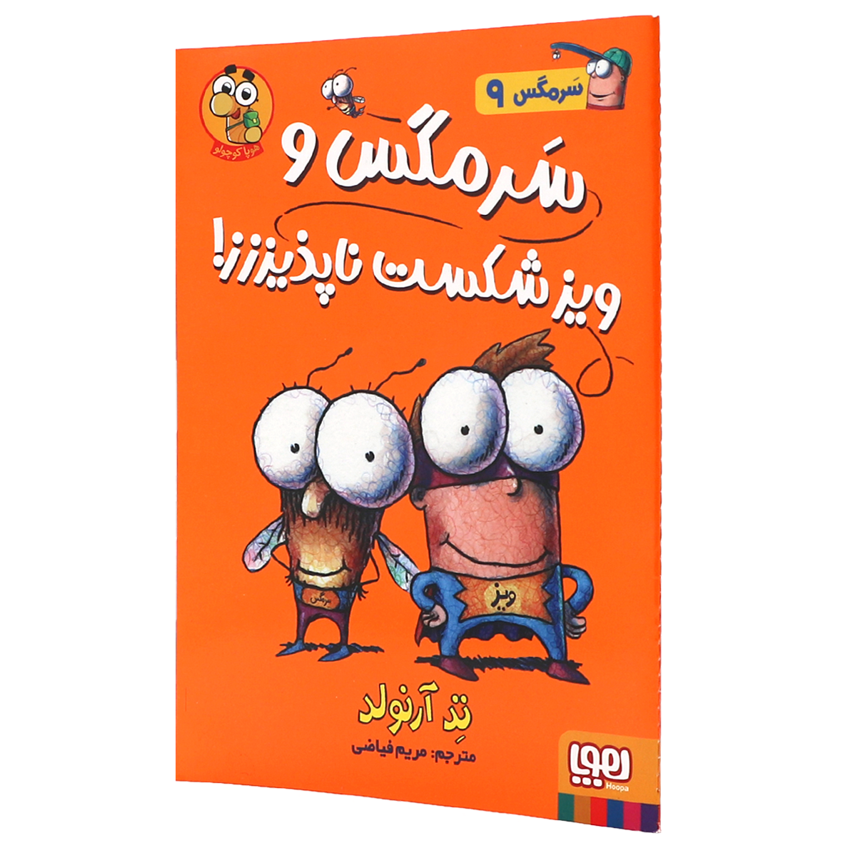 کتاب ماجراهای مگسی ویززز و سرمگس جلد  ۹ سرمگس و ویز شکست ناپذیززز