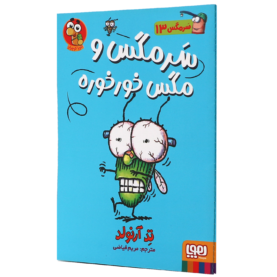 کتاب ماجراهای مگسی ویززز و سرمگس جلد 13 سرمگس و مگس‌خورخوره