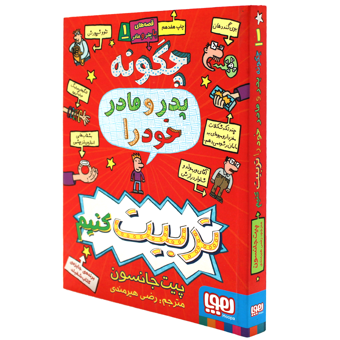 کتاب قصه‌های باپدرومادر جلد 1 چگونه پدر و مادر خود را تربیت کنیم